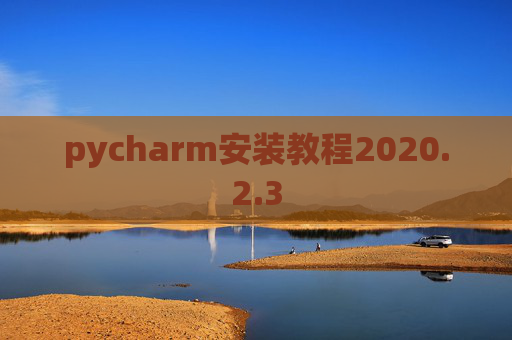 pycharm安装教程2020.2.3